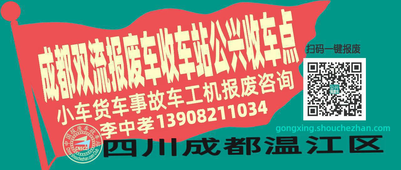 成都双流收车站报废咨询公兴收车点